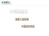 湘教版八年级地理上册课件 2.1.3 地势西高东低