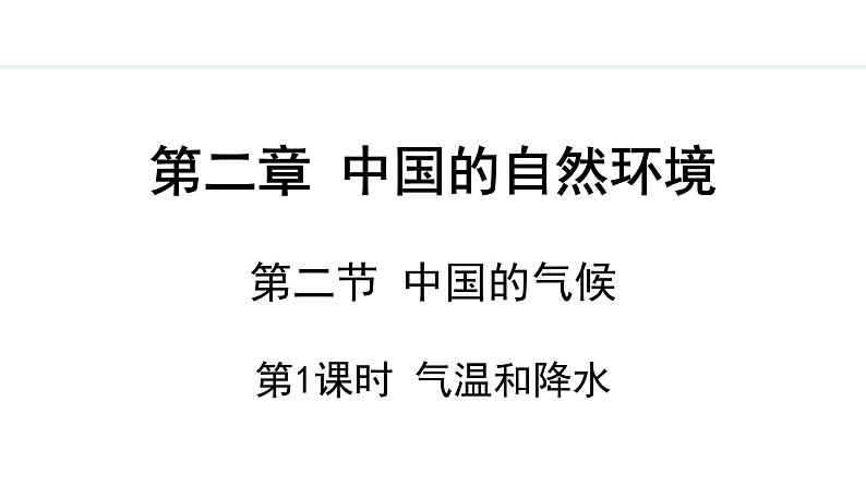 湘教版八年级地理上册课件 2.2.1 气温和降水第1页