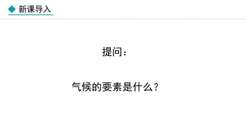 湘教版八年级地理上册课件 2.2.1 气温和降水第2页