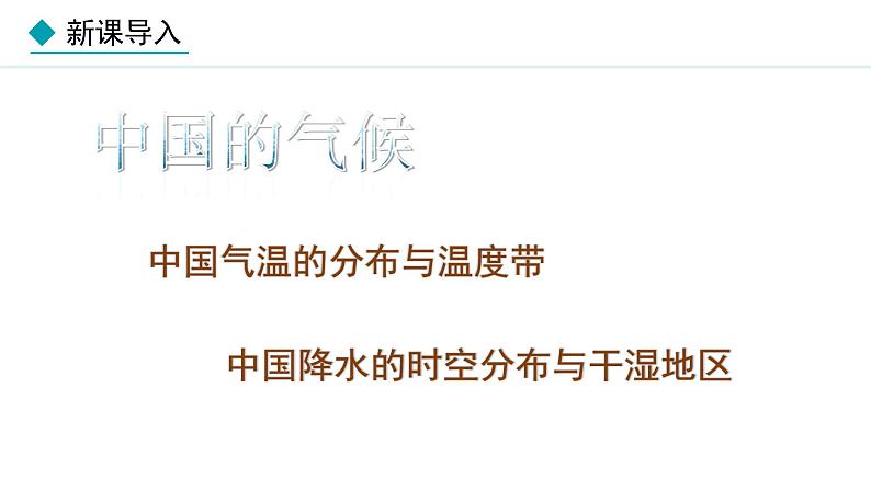 湘教版八年级地理上册课件 2.2.1 气温和降水第3页