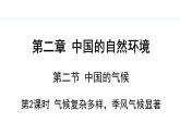 湘教版八年级地理上册课件 2.2.2 气候复杂多样 季风气候显著
