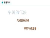 湘教版八年级地理上册课件 2.2.2 气候复杂多样 季风气候显著