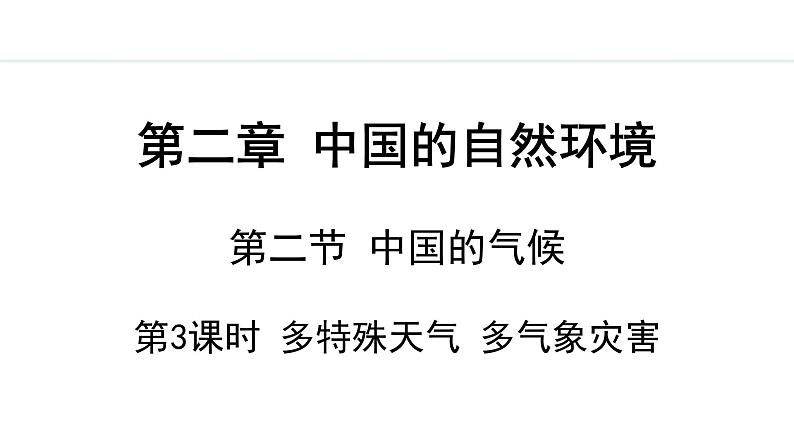 湘教版八年级地理上册课件 2.2.3 多特殊天气 多气象灾害01