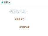 湘教版八年级地理上册课件 2.2.3 多特殊天气 多气象灾害