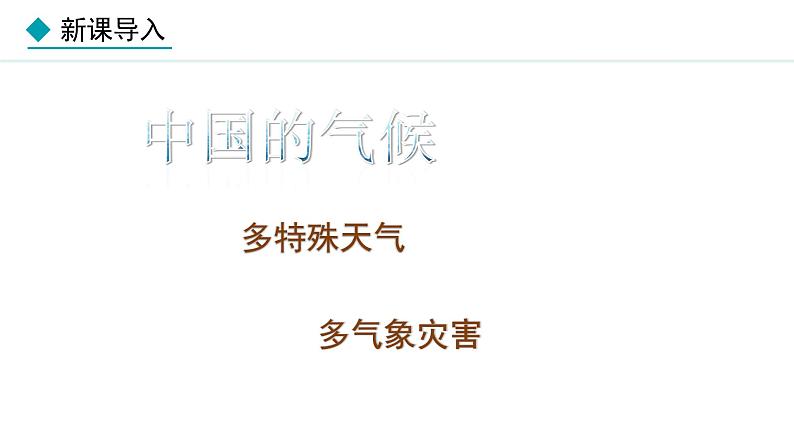 湘教版八年级地理上册课件 2.2.3 多特殊天气 多气象灾害03