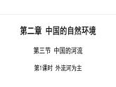 湘教版八年级地理上册课件 2.3.1 外流河为主