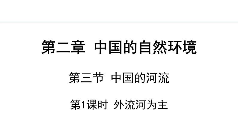 湘教版八年级地理上册课件 2.3.1 外流河为主第1页