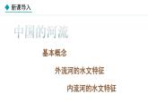 湘教版八年级地理上册课件 2.3.1 外流河为主