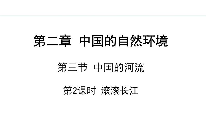 湘教版八年级地理上册课件 2.3.2 滚滚长江第1页