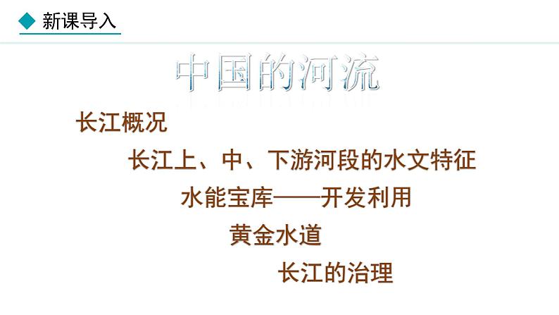 湘教版八年级地理上册课件 2.3.2 滚滚长江第3页