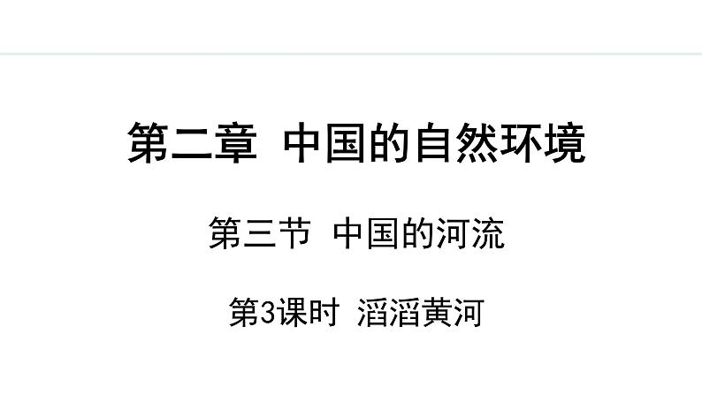 湘教版八年级地理上册课件 2.3.3 滔滔黄河01