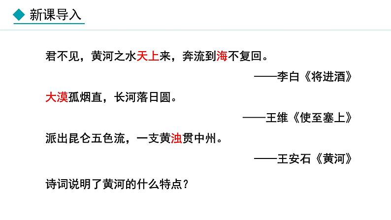 湘教版八年级地理上册课件 2.3.3 滔滔黄河02