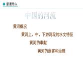 湘教版八年级地理上册课件 2.3.3 滔滔黄河