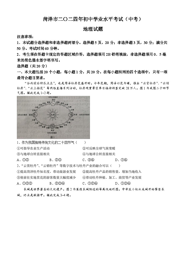 2024年山东省菏泽市中考地理试题(无答案)01