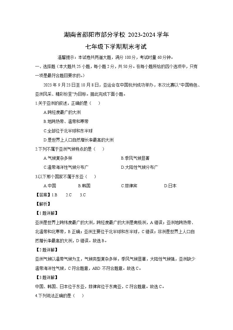 [地理][期末]湖南省邵阳市部分学校2023-2024学年七年级下学期期末考试(解析版)01