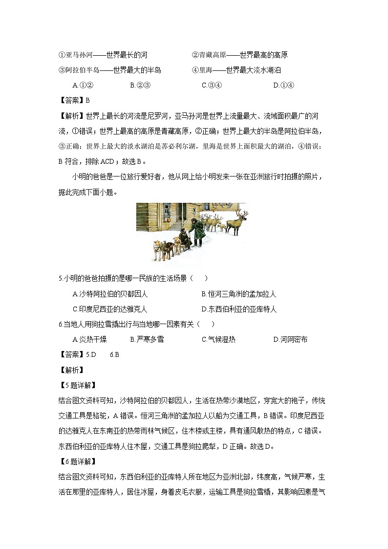 [地理][期末]湖南省邵阳市部分学校2023-2024学年七年级下学期期末考试(解析版)02