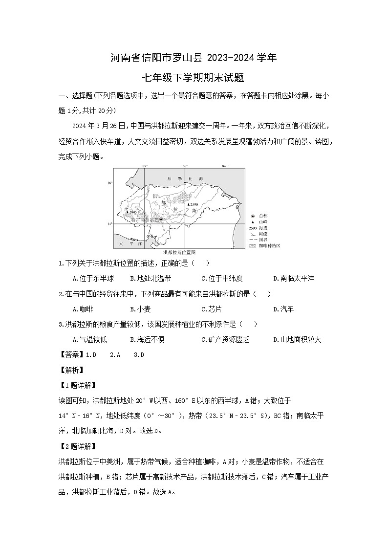 [地理][期末]河南省信阳市罗山县2023-2024学年七年级下学期期末试题(解析版)第1页