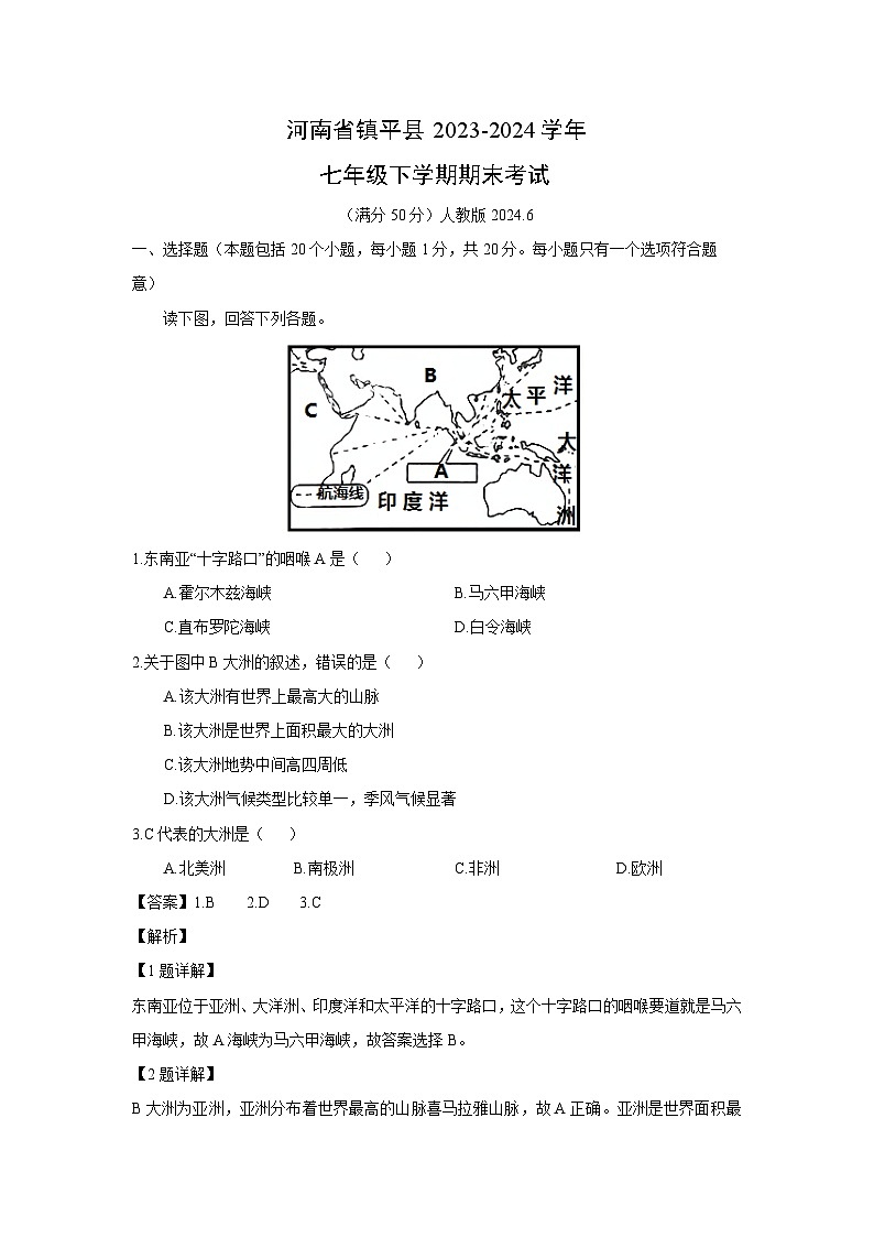 [地理][期末]河南省镇平县2023-2024学年七年级下学期期末考试(解析版)第1页