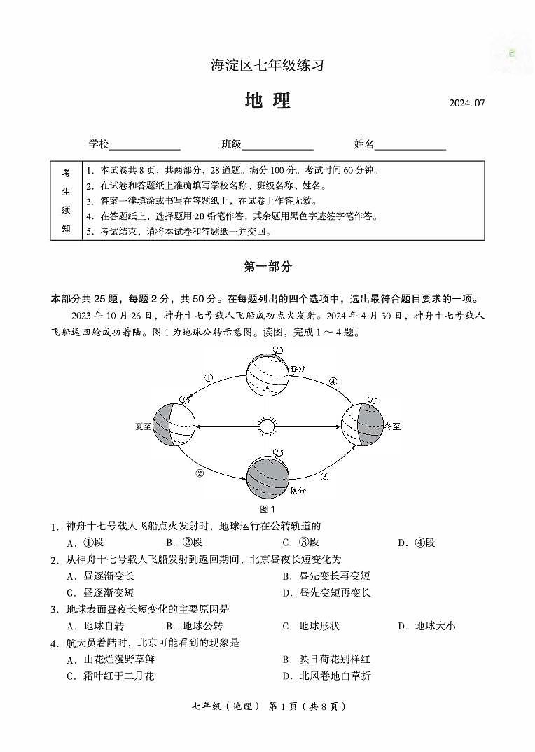 北京海淀2023-2024初一下学期期末地理试卷及答案01