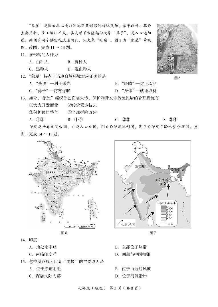 北京海淀2023-2024初一下学期期末地理试卷及答案03