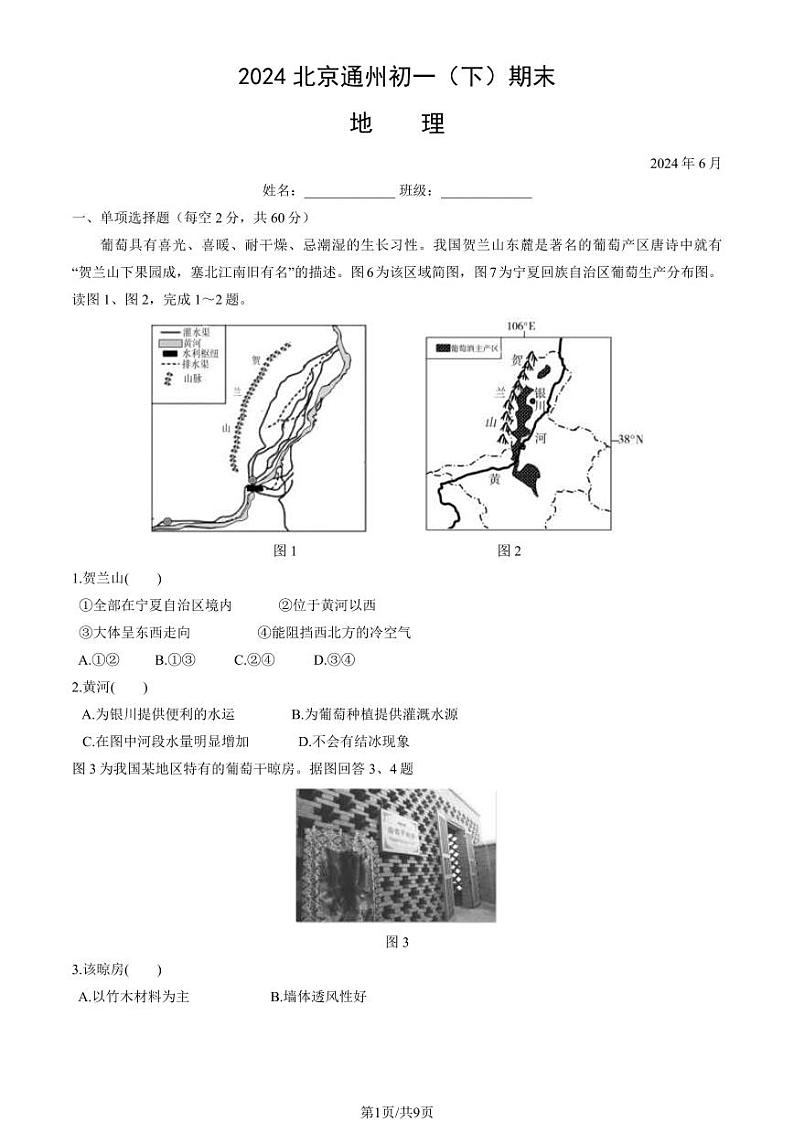 北京通州2023-2024初一下学期期末地理试卷及答案01