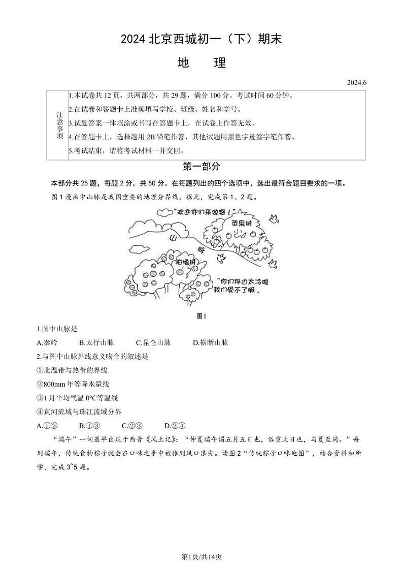 北京西城2023-2024初一下学期期末地理试卷及答案第1页