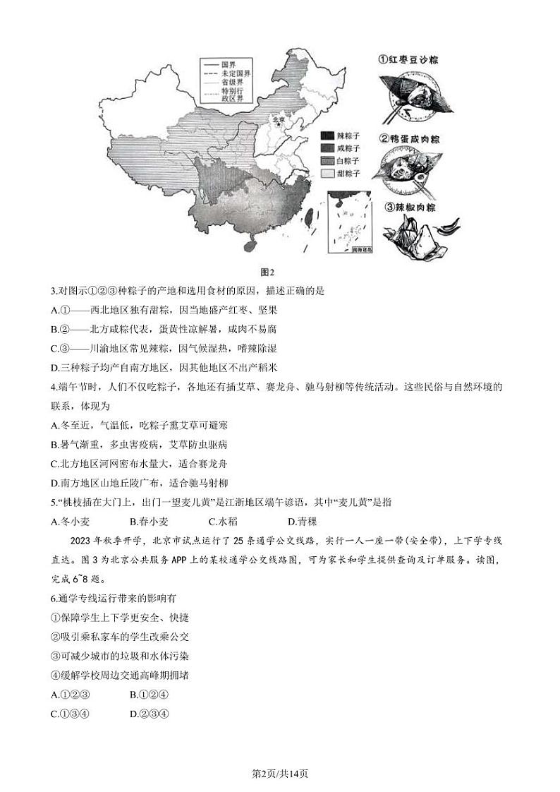 北京西城2023-2024初一下学期期末地理试卷及答案第2页