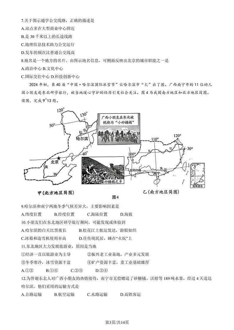 北京西城2023-2024初一下学期期末地理试卷及答案第3页
