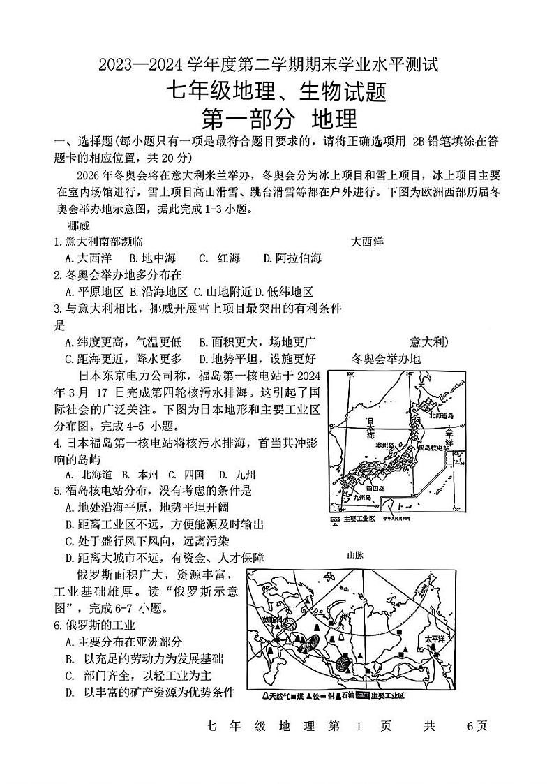 山东省菏泽市巨野县2023—-2024学年七年级下学期期末考试地理生物试题01
