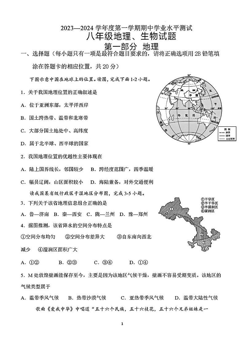 山东省菏泽市巨野县2023-2024学年八年级上学期期中考试+地理生物试题01