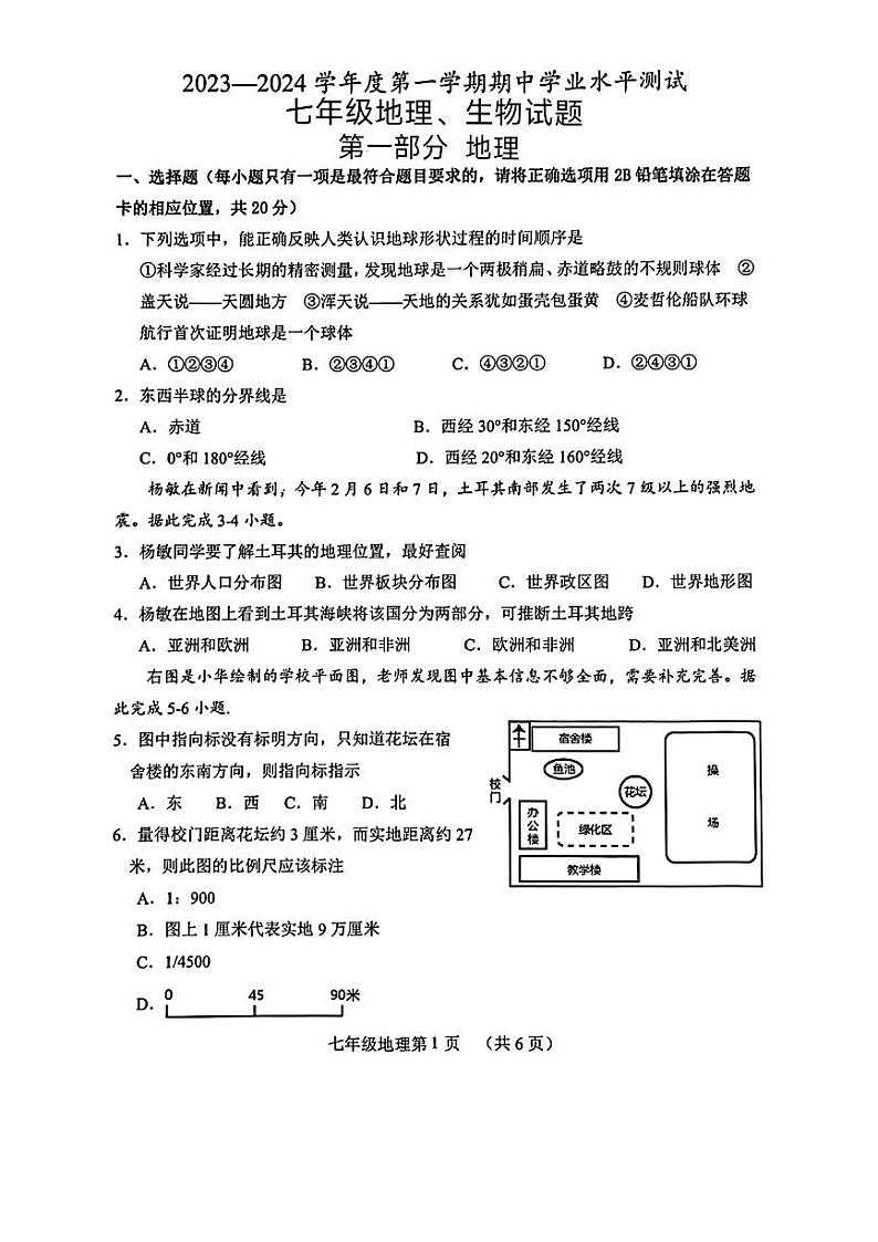 山东省菏泽市巨野县2023-2024学年七年级上学期期中考试+地理生物试题第1页