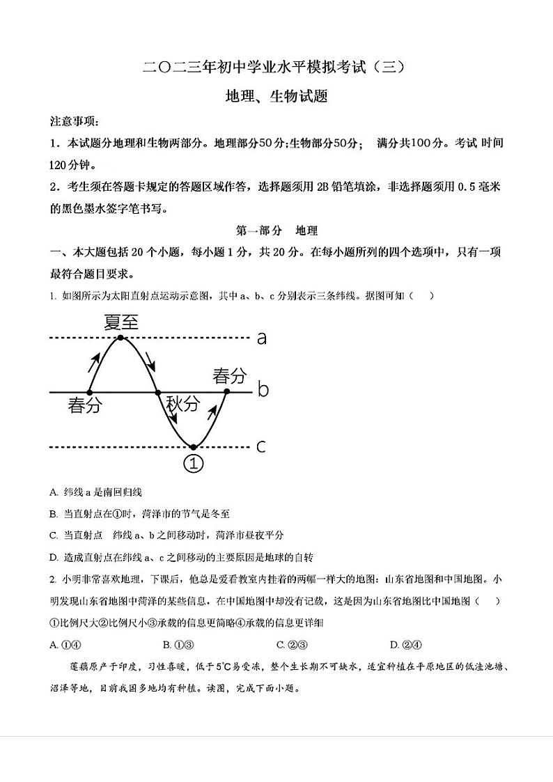 山东省菏泽市巨野县2023年中考三模考试地理生物试题第1页