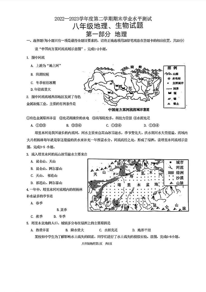 山东省菏泽市巨野县2022-—2023学年八年级下学期期末考试地理生物试题01
