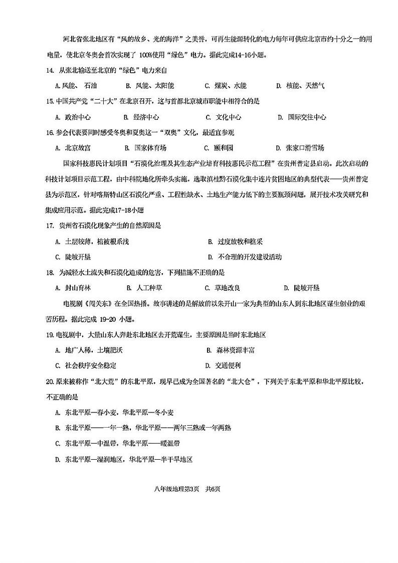 山东省菏泽市巨野县2022-—2023学年八年级下学期期末考试地理生物试题03