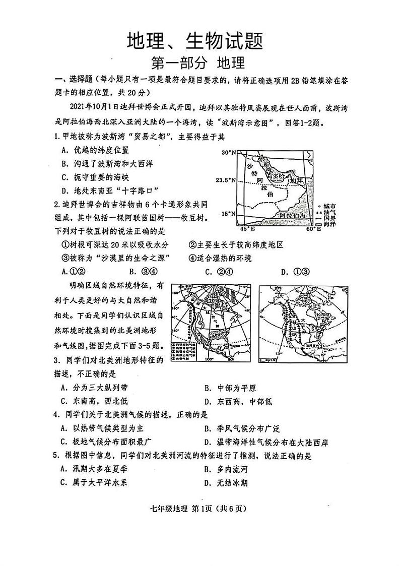 山东省菏泽市巨野县2021-—2022学年七年级下学期期末考试地理生物试题01