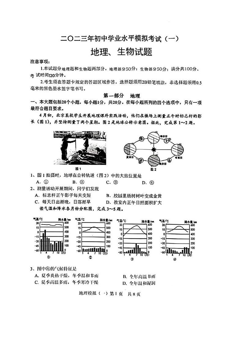 山东省菏泽市巨野县2023年中考一模考试地理生物试题01