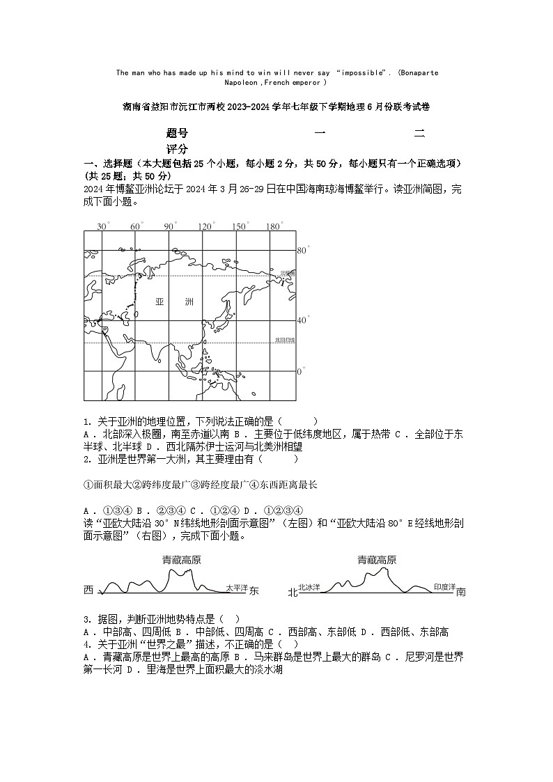 [地理]湖南省益阳市沅江市两校2023-2024学年七年级下学期地理6月份联考试卷01