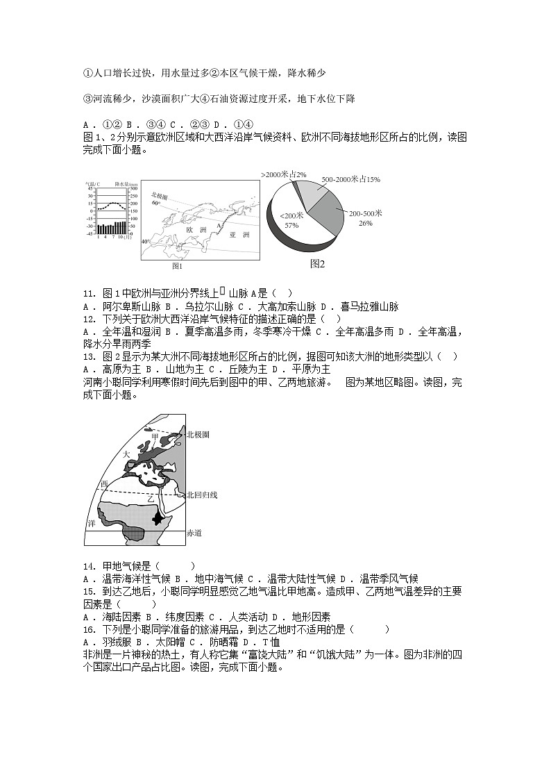 [地理]湖南省益阳市沅江市两校2023-2024学年七年级下学期地理6月份联考试卷03