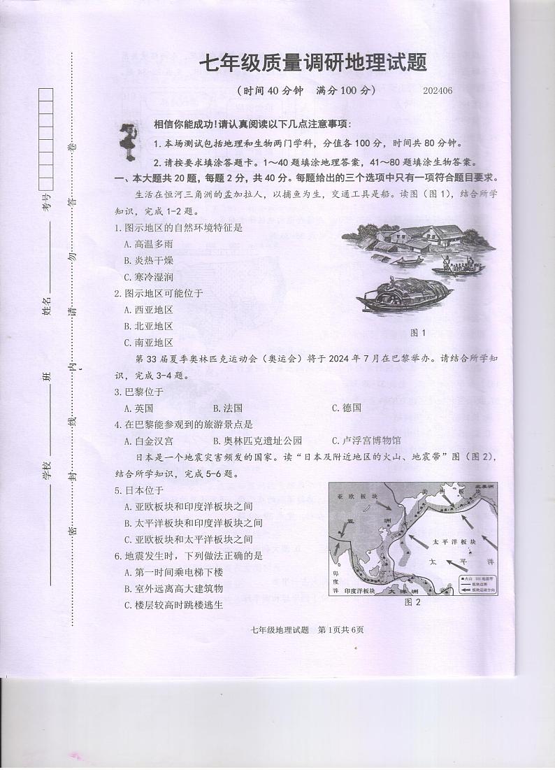 江苏省淮安市清江浦区2023-2024学年七年级下学期期末地理试题第1页