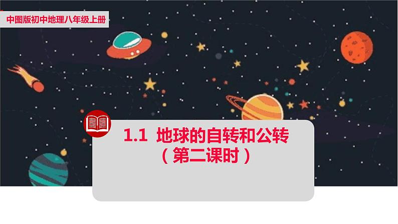 2024-2025学年中图版八上地理1.1地球的自转和公转（第二课时）【课件】01