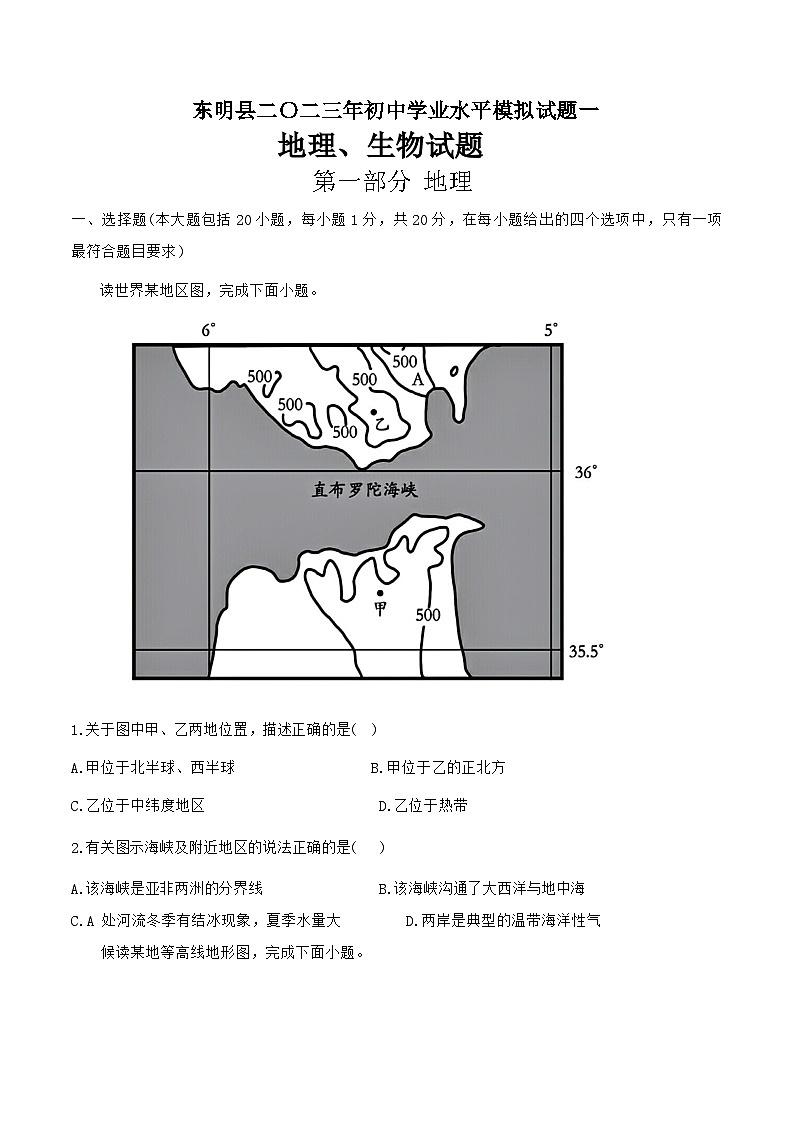 ++山东省菏泽市东明县2023年中考一模考试地理生物试题01