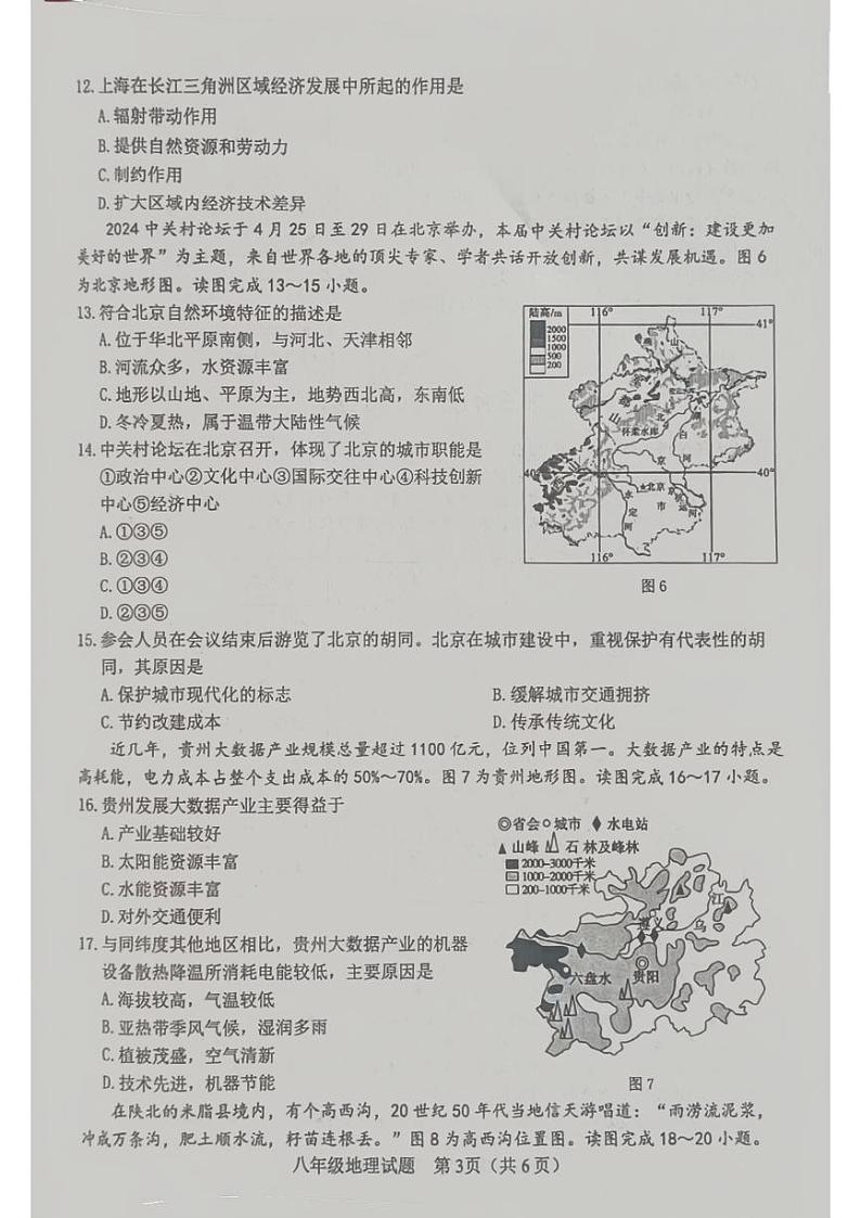 山东省菏泽市成武县2023-—2024学年八年级下学期期末考试地理、生物试题03
