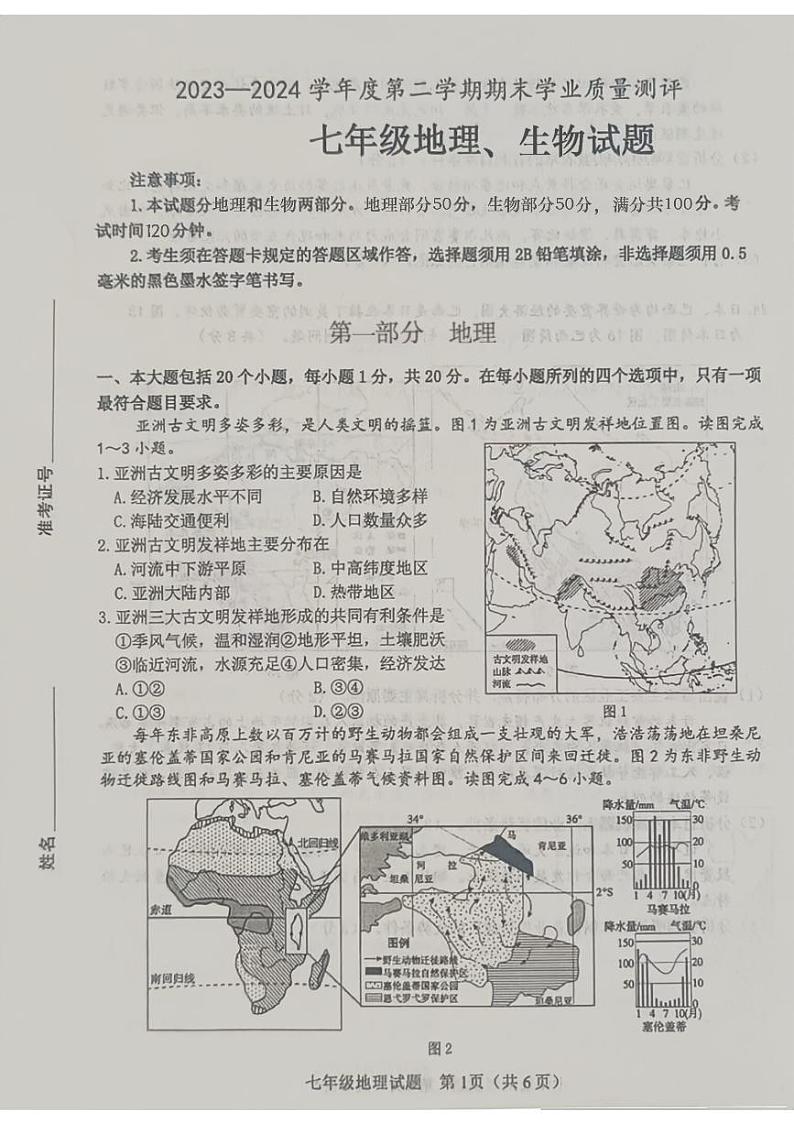 山东省菏泽市成武县2023-—2024学年七年级下学期期末考试地理、生物试题第1页
