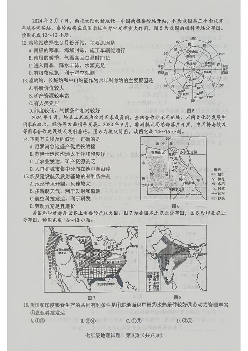 山东省菏泽市成武县2023-—2024学年七年级下学期期末考试地理、生物试题第3页