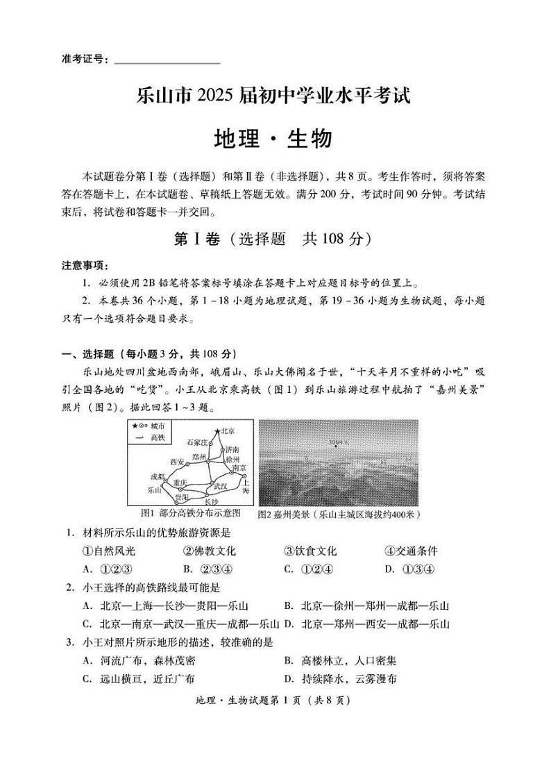 2024四川省乐山市中考地理试题+答案第1页