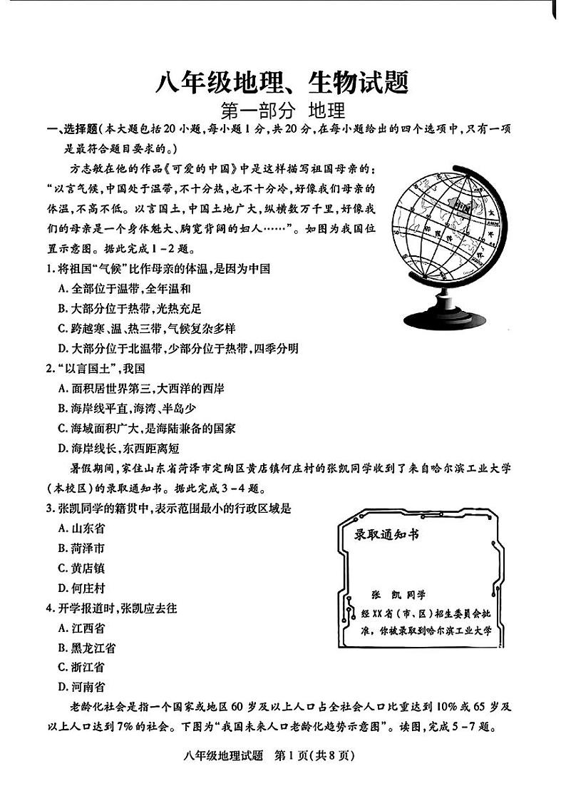 山东省菏泽市定陶区2023—2024学年上学期期中考试八年级地理生物试题01