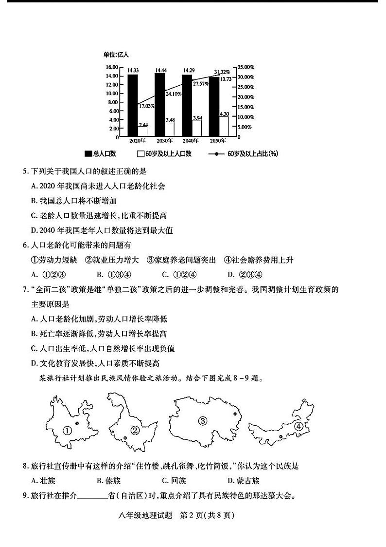 山东省菏泽市定陶区2023—2024学年上学期期中考试八年级地理生物试题02