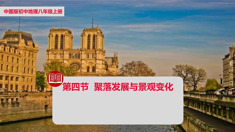 第四节学习探究—聚落的发展与景观变化【课件】2024-2025学年中图版八上地理第1页