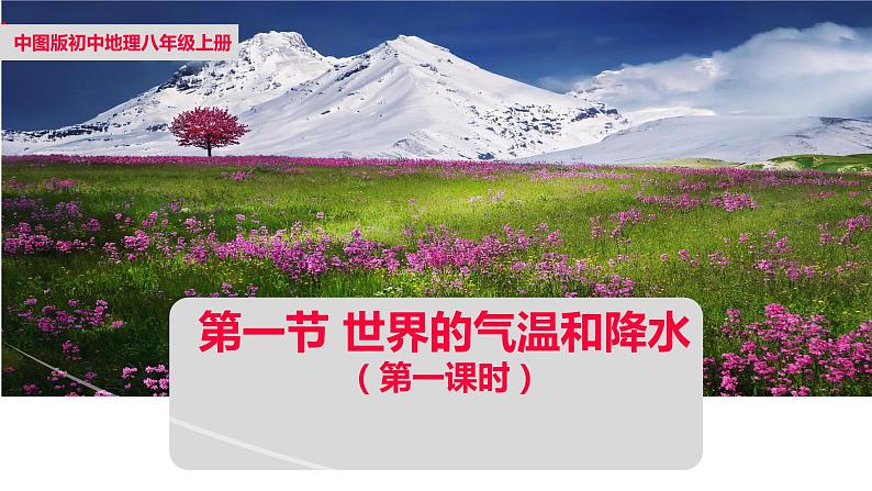 第一节世界的气温和降水（第一课时)【课件】2024-2025学年中图版八上地理第1页