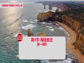 第一章第三節(jié)海陸變遷（第一課時(shí)）【課件】2024-2025學(xué)年中圖版八上地理